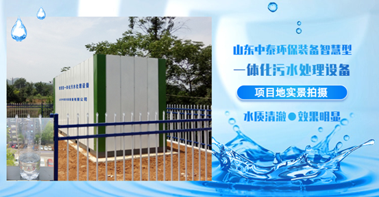 農(nóng)村生活污水如何處理？揭秘一體化污水處理設(shè)備新技術(shù)（3）